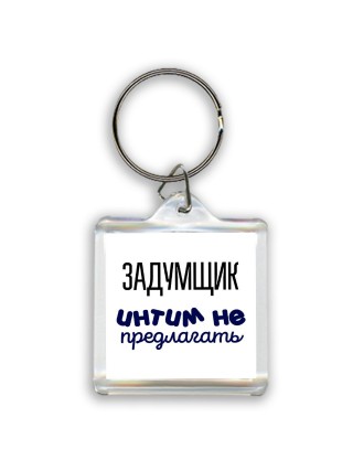 задумщик интим не предлагать