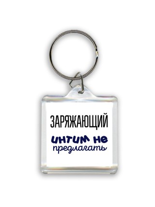 заряжающий интим не предлагать