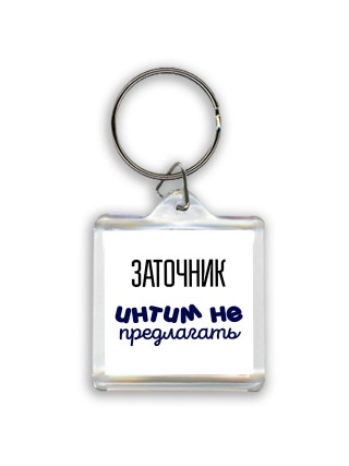 заточник интим не предлагать