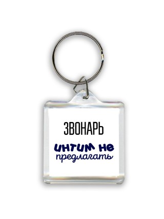 звонарь интим не предлагать