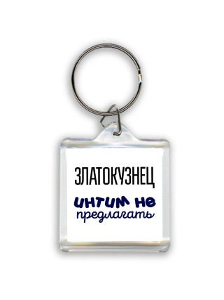 златокузнец интим не предлагать