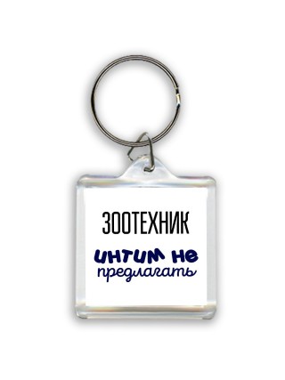 зоотехник интим не предлагать