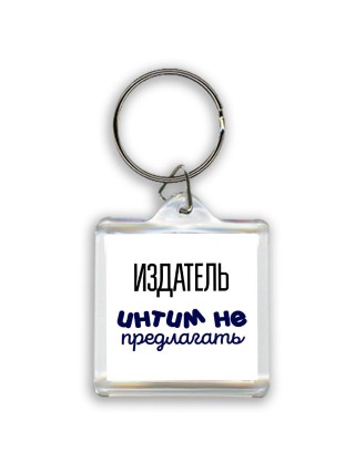 издатель интим не предлагать