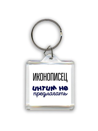 иконописец интим не предлагать