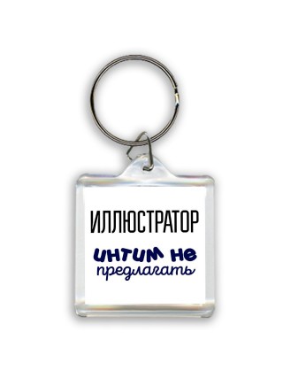 иллюстратор интим не предлагать