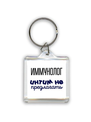 иммунолог интим не предлагать