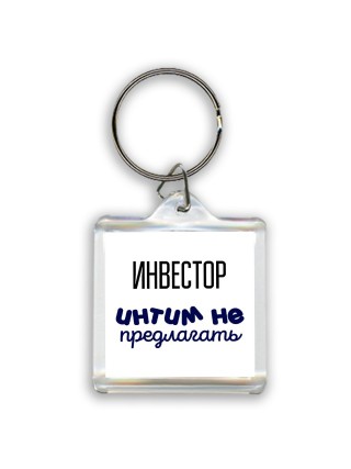 инвестор интим не предлагать