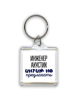 инженер акустик интим не предлагать