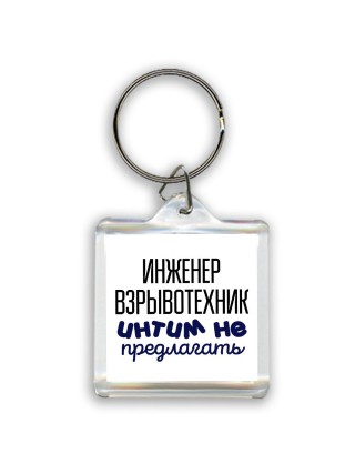 инженер взрывотехник интим не предлагать
