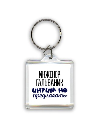 инженер гальваник интим не предлагать