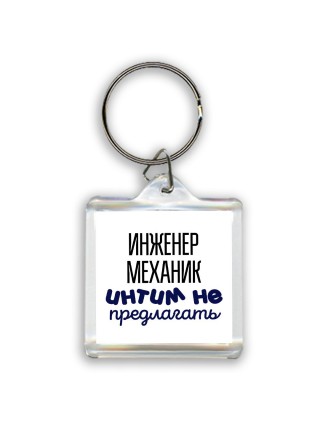 инженер механик интим не предлагать