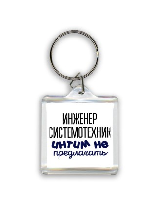 инженер системотехник интим не предлагать