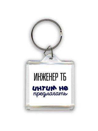 инженер тб интим не предлагать