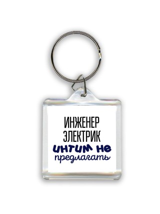 инженер электрик интим не предлагать