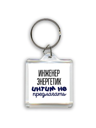 инженер энергетик интим не предлагать