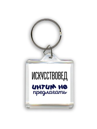 искусствовед интим не предлагать