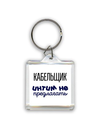 кабельщик интим не предлагать