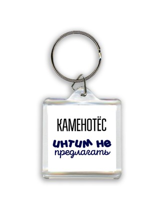 каменотёс интим не предлагать
