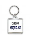 канонир интим не предлагать