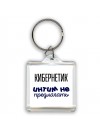 кибернетик интим не предлагать