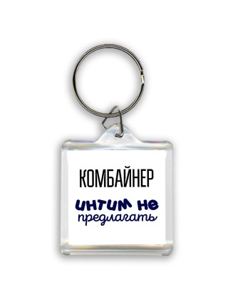 комбайнер интим не предлагать