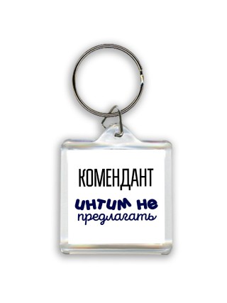 комендант интим не предлагать