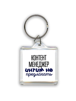 контент менеджер интим не предлагать