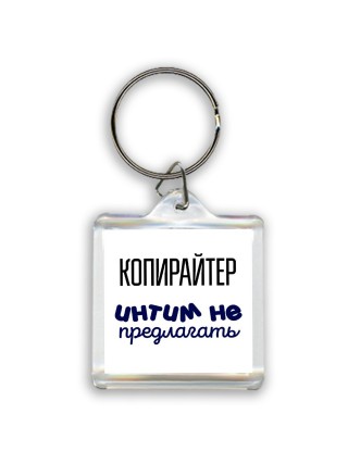 копирайтер интим не предлагать