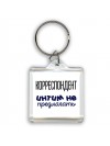 корреспондент интим не предлагать