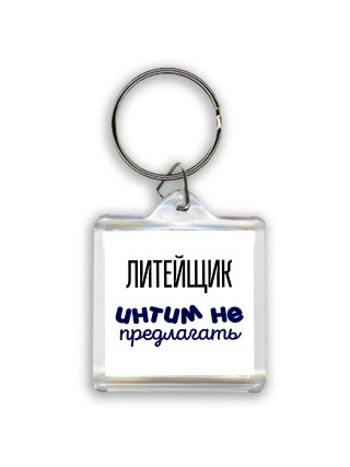литейщик интим не предлагать