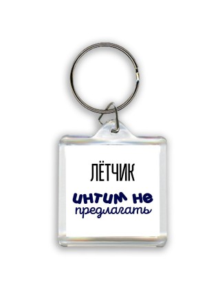 лётчик интим не предлагать