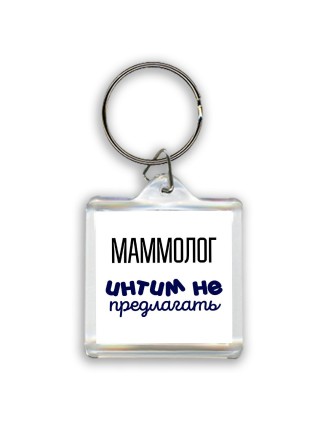 маммолог интим не предлагать