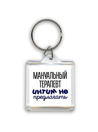 мануальный терапевт интим не предлагать