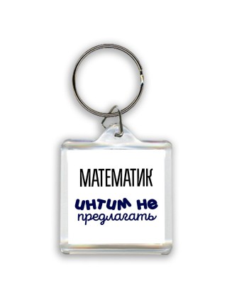 математик интим не предлагать