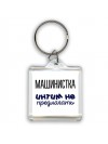 машинистка интим не предлагать