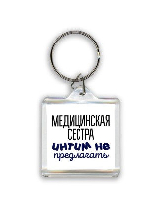 медицинская сестра интим не предлагать