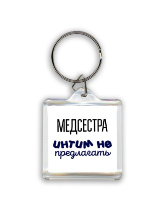 медсестра интим не предлагать
