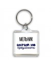 мельник интим не предлагать