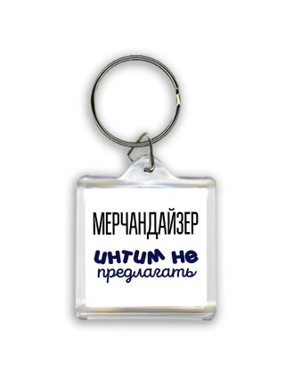 мерчандайзер интим не предлагать