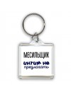 месильщик интим не предлагать