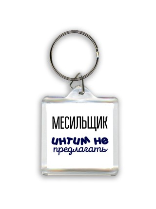 месильщик интим не предлагать