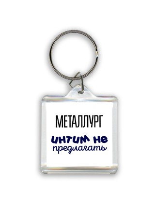 металлург интим не предлагать