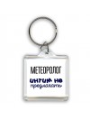 метеоролог интим не предлагать