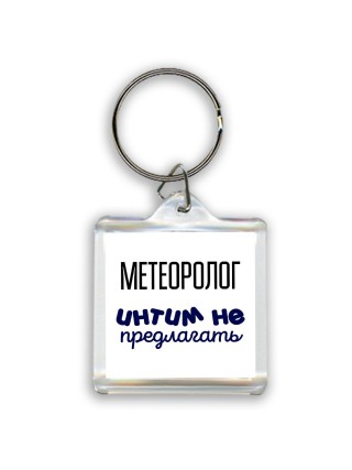метеоролог интим не предлагать
