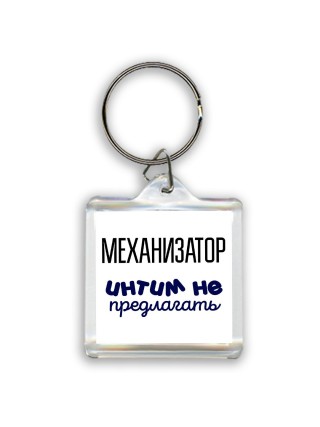 механизатор интим не предлагать