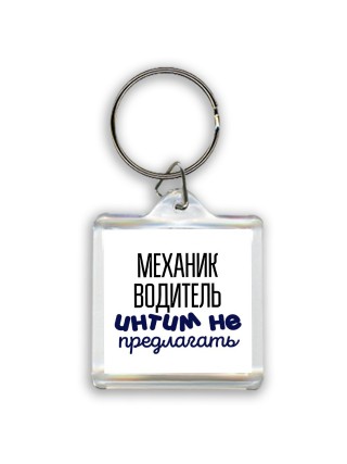 механик водитель интим не предлагать