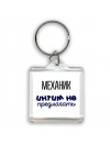 механик интим не предлагать