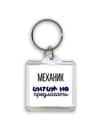 механик интим не предлагать