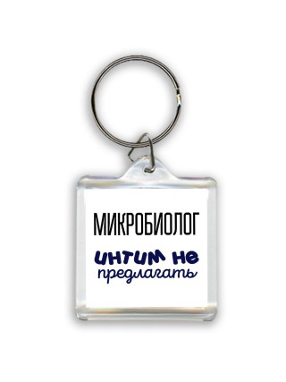 микробиолог интим не предлагать