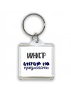 министр интим не предлагать